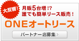 大反響！月販5台増!?誰でも簡単リース販売!タウンオートリース（パートナー店募集）