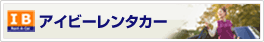 アイビーレンタカー