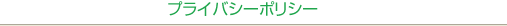 プライバシーポリシー