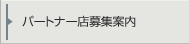 パートナー店募集案内