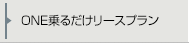 オーナーカーリース