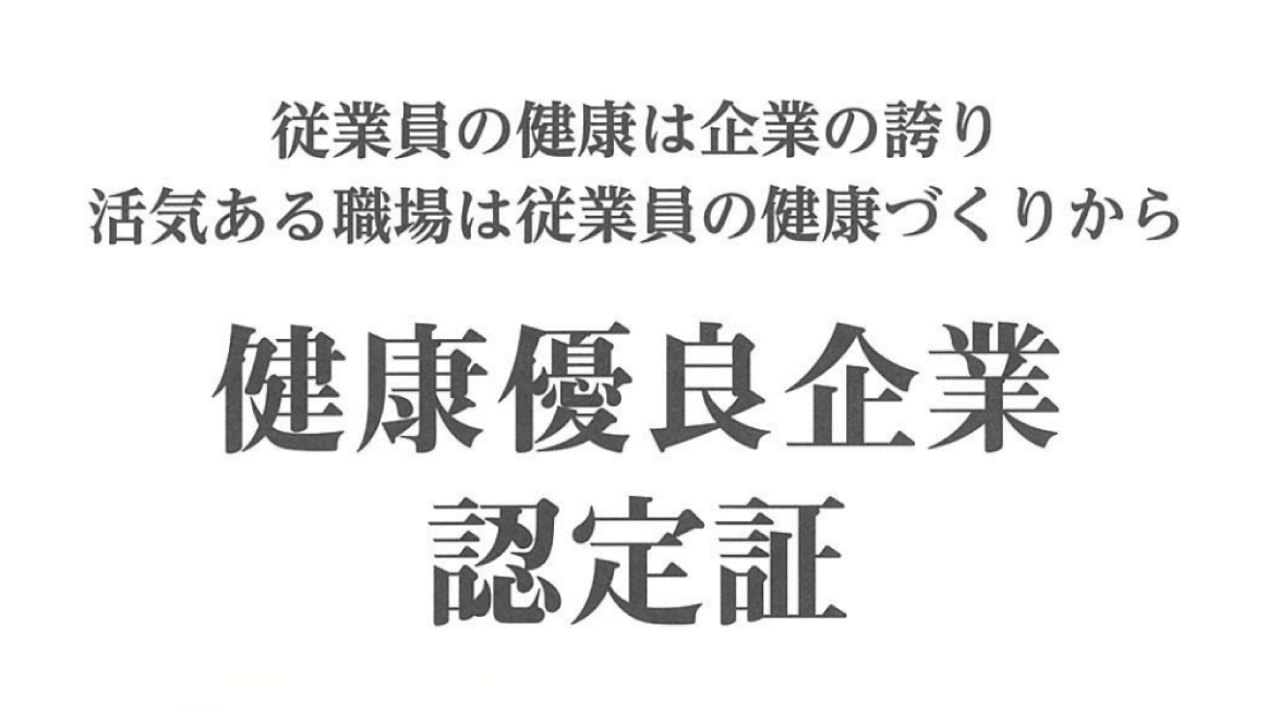 健康企業宣言