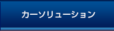 カーソリューション