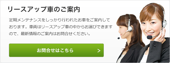 リースアップ車のご案内