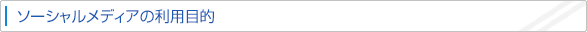 ソーシャルメディアの利用目的