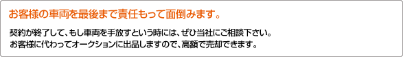 お客様の車両を最後まで責任もって面倒みます。